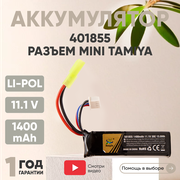 Аккумуляторная батарея (АКБ, аккумулятор) 401855, разъем Mini Tamiya Plug, 1400мАч, 11.1В, Li-Pol