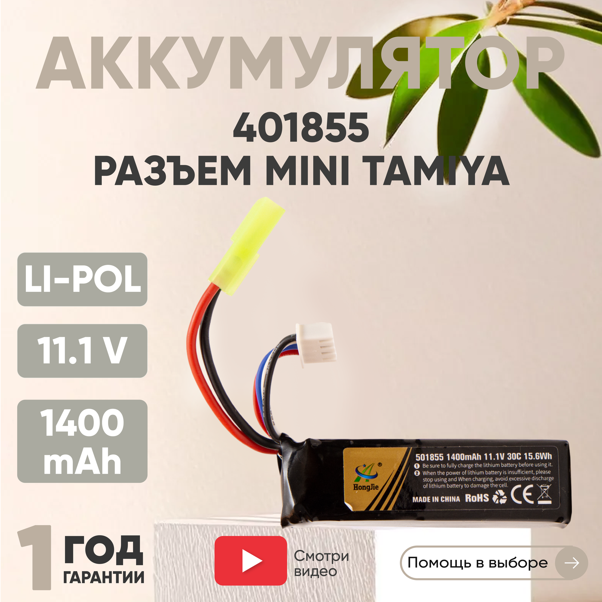 Аккумуляторная батарея (АКБ, аккумулятор) 401855, разъем Mini Tamiya Plug, 1400мАч, 11.1В, Li-Pol