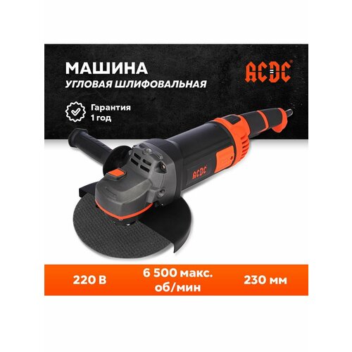 Ушм сетевая Ас Dc 230мм 2400вт 6500обмин 7890₽