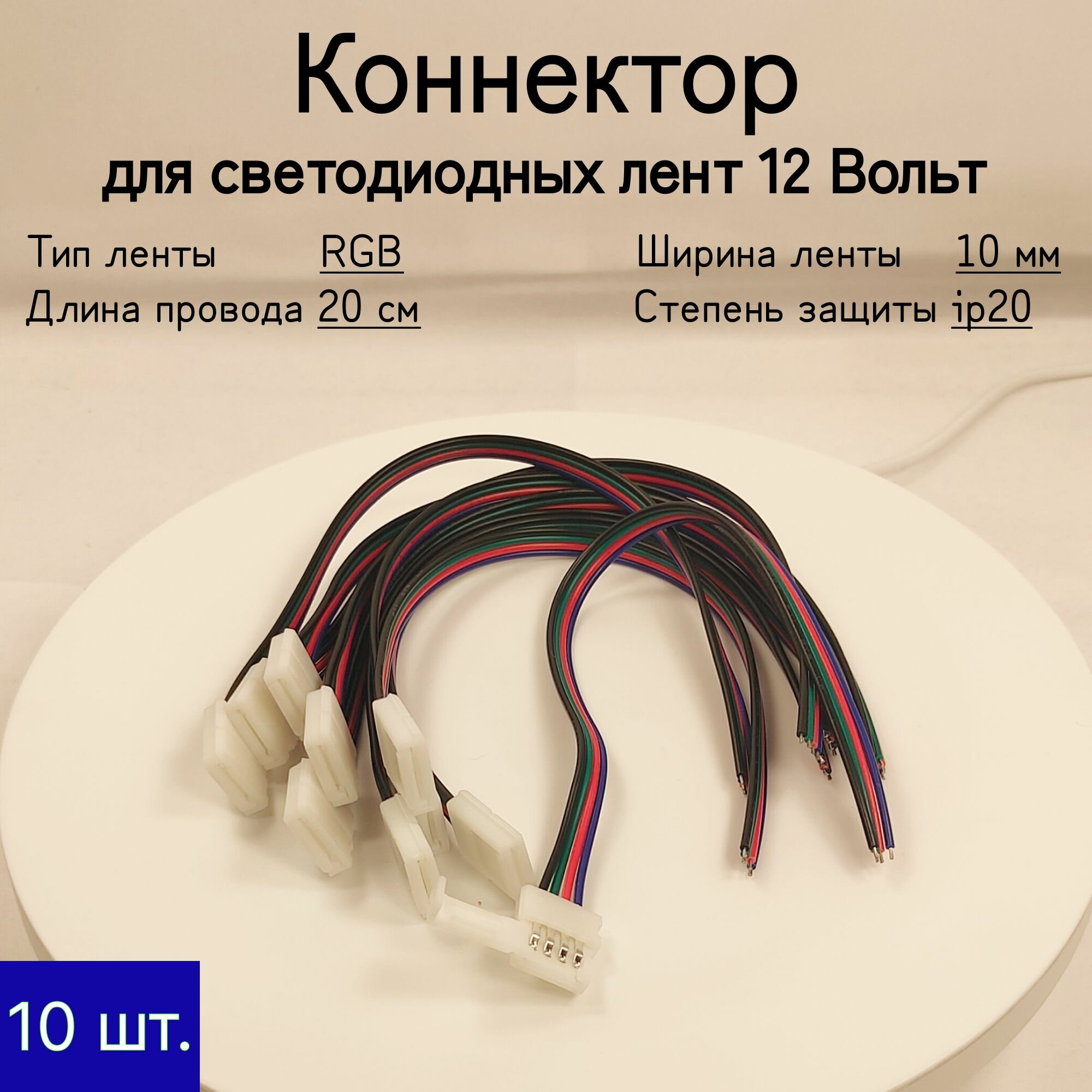 Коннектор для подключения светодиодной ленты RGB 10мм, 12в, 10 шт