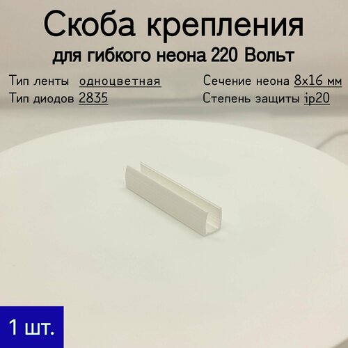 General, Скоба крепления для неона 220В (8x16 мм) скоба крепления для гибкого неона general gsc12 c ip20 nl