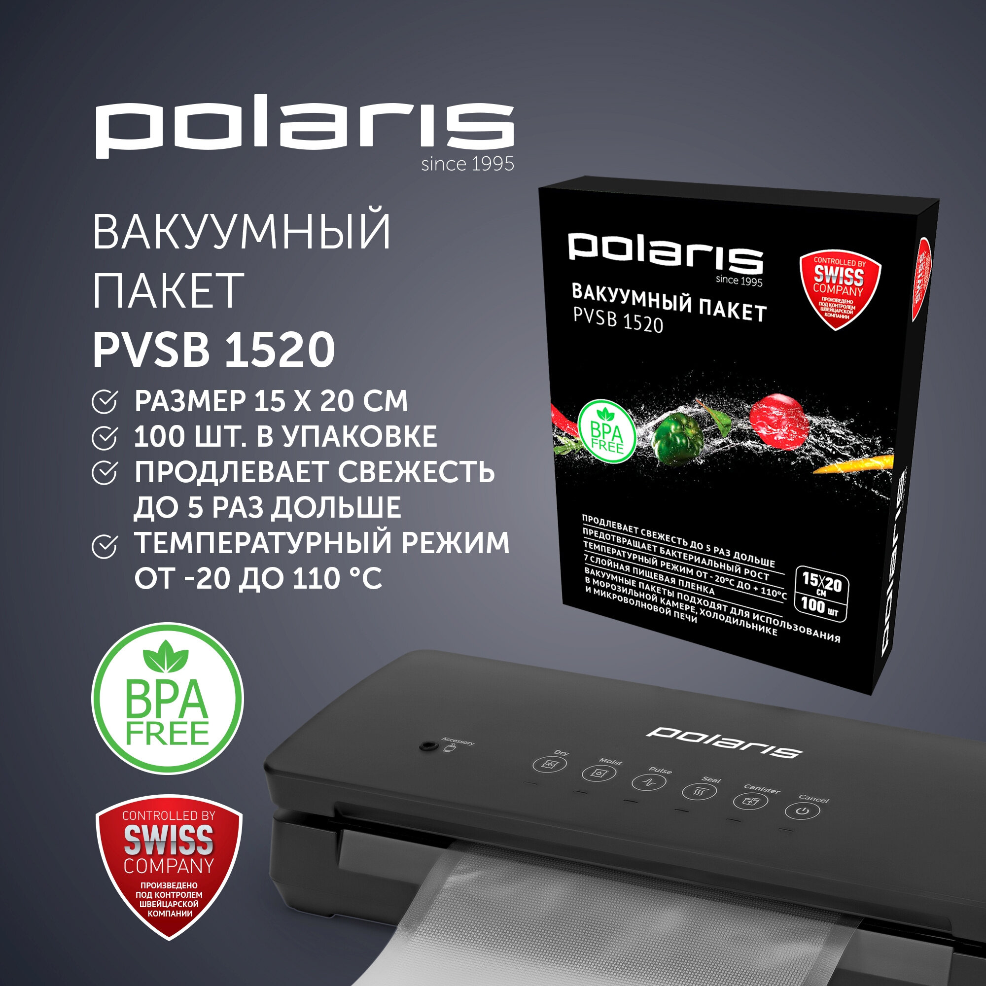 Вакуумные пакеты для вакууматора POLARIS PVSB 1520 15х20 см 100 шт