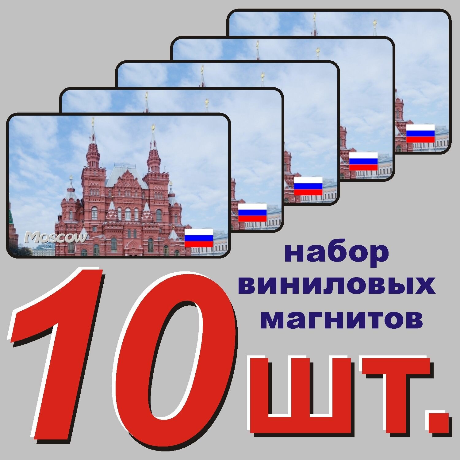 Магнит на холодильник "Москва" 10 шт.