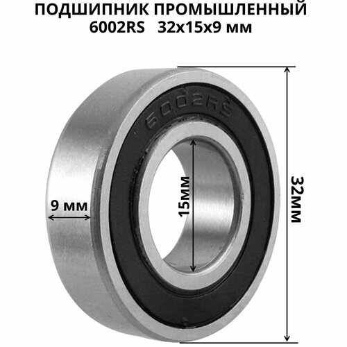 Подшипник промышленный 6002-RS 32х15х9 мм закрытый гребень дизайн 6002