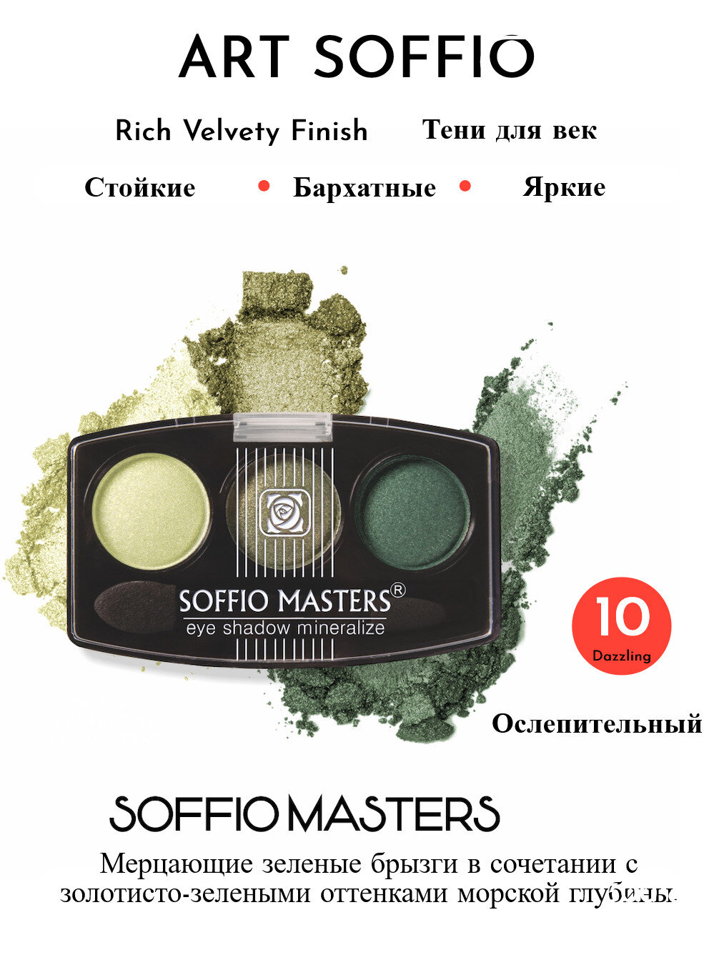 Тени для век компактные с бархатистым эффектом SOFFIO MASTERS E-024 10 Ослепительный