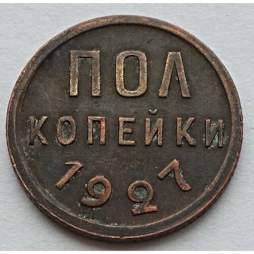 Монета полкопейки 1927 (1/2 копейки) СССР из оборота 1927 монета ссср 1927 год ½ копейки полкопейки медь vf