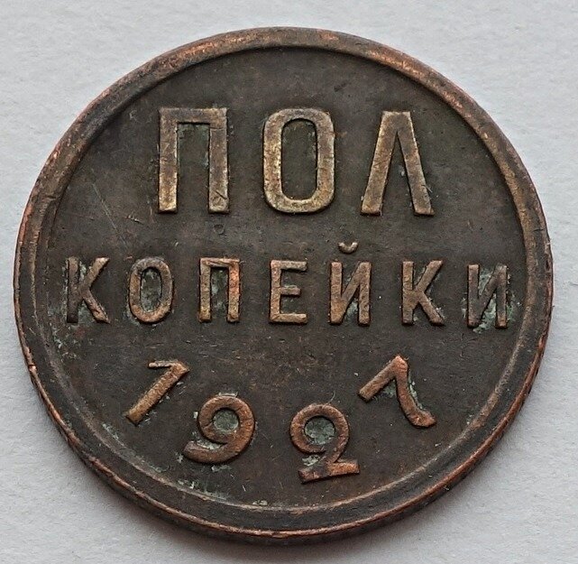 Монета полкопейки 1927 (1/2 копейки) СССР из оборота