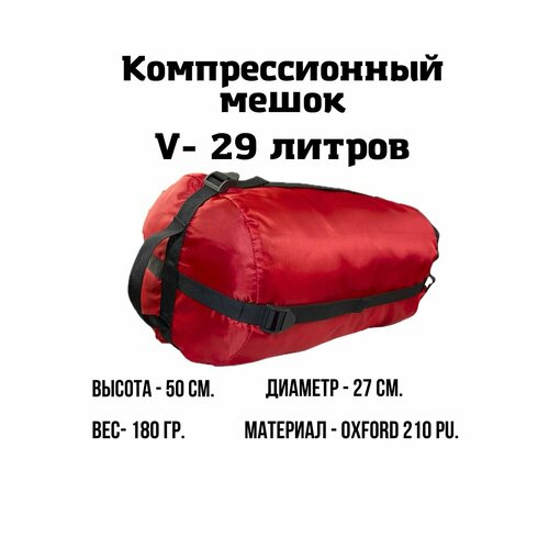 Компрессионный мешок 29 л. (Красный)