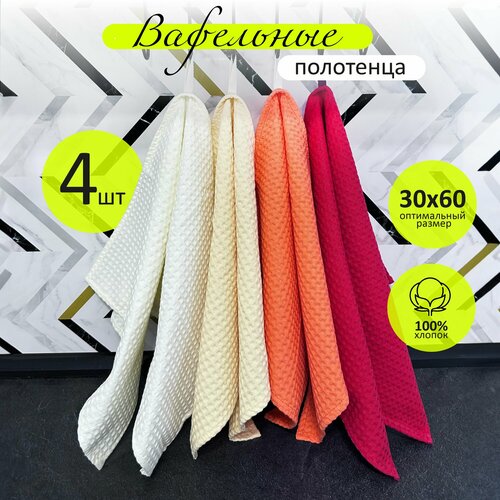 Набор вафельных полотенец 30х60 см для кухни, рук и лица, 4 штуки