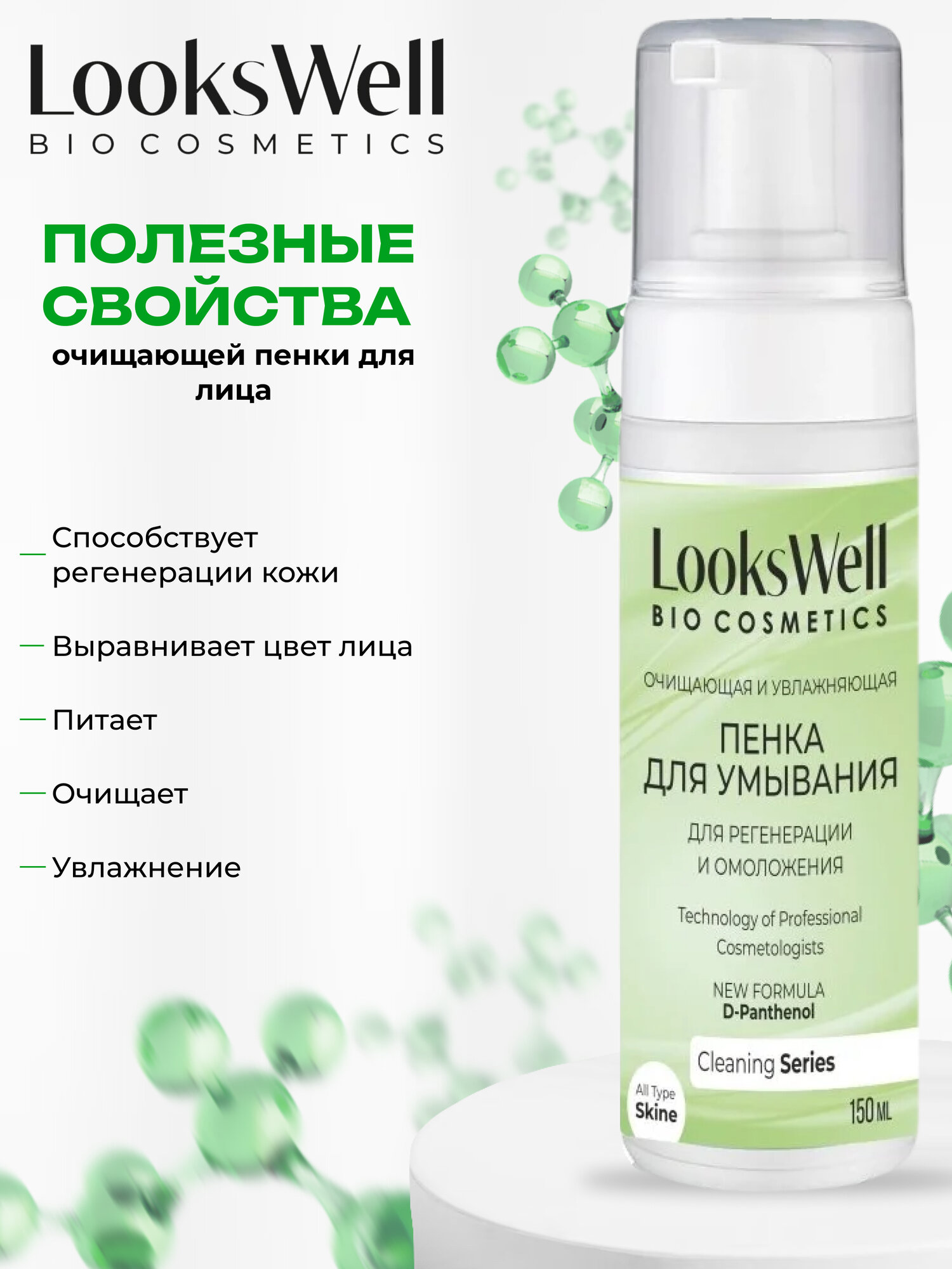 Очищающая пенка для умывания лица с кислотами. Увлажняющая пенка для жирной и проблемной кожи LooksWell. Сужение пор + анти акне