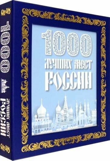 1000 лучших мест России (в коробе) (новое оформление) - фото №13