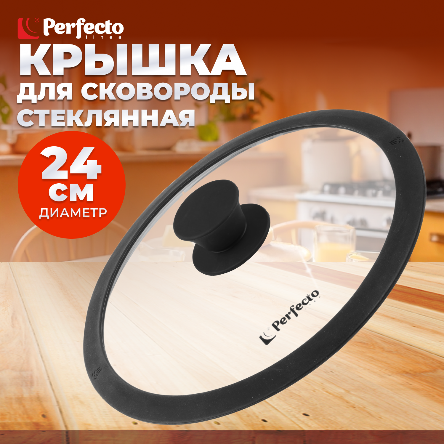 Крышка стеклянная 240мм с силиконовым ободом черная PERFECTO LINEA