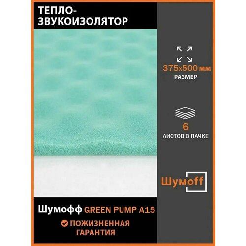 Шумоff Green pulp A15 маленькие листы 375*500 мм (6 л.)