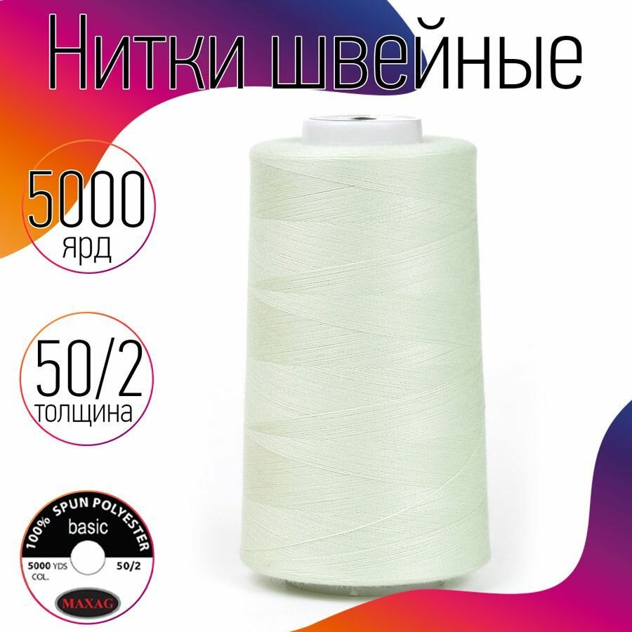 Нитки швейные 50/2 полиэстер 5000 ярд цв.630 зеленый MAX
