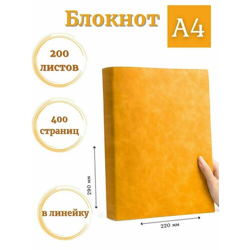 Блокнот А4 200л. (400страниц) в линейку Желтый (К44-539)