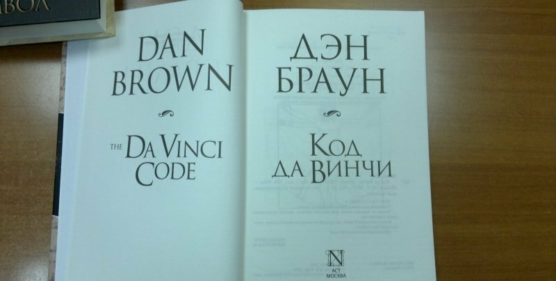Код да Винчи (Дэн Браун) - фото №15