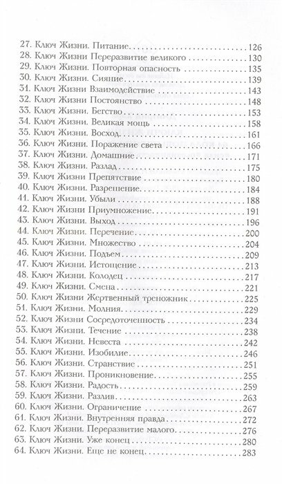 Ключи Жизни. 64 кода повышения вибраций. #сила #осознанность #предназначение - фото №12