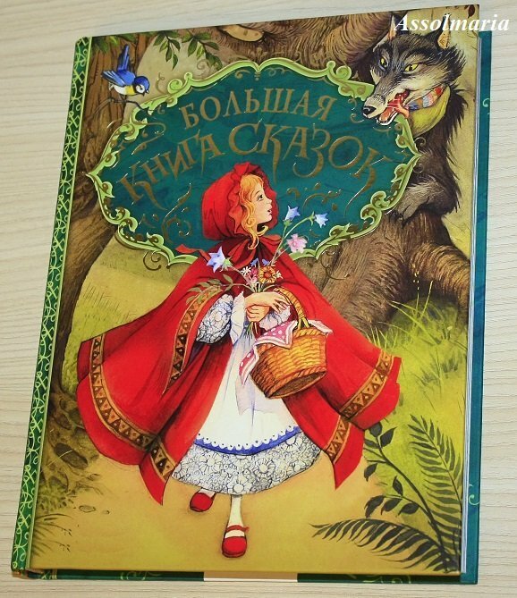 Большая книга сказок (Лемени-Македон Пётр Петрович (переводчик)) - фото №15