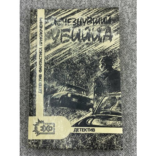 шувалов александр коллега Исчезнувший убийца. Сборник детективных произведений