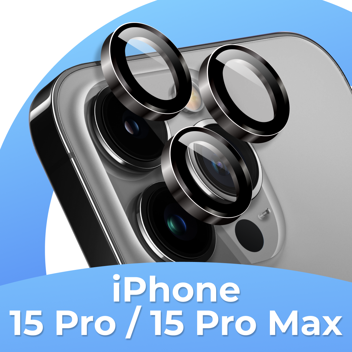 Стекла (линзы) для камеры на iPhone 15 Pro / iPhone 15 Pro Max, Набор стекол 3шт. на камеру Айфона, Голубой