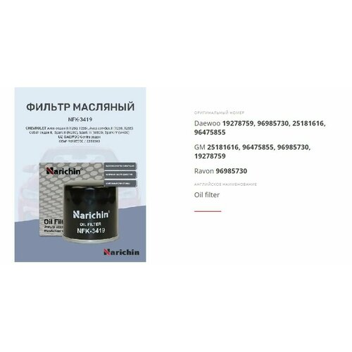 Фильтр масляный NFK3419 NARICHIN для Chevrolet Aveo Cobalt Spark Daewoo Gentra Ravon Gentra 498₽