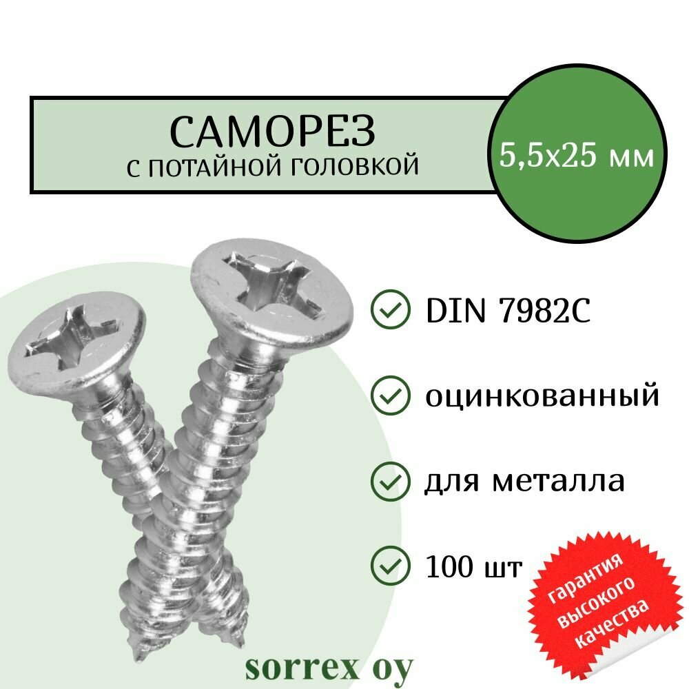 Саморез по металлу с потайной головкой 5,5x25 DIN 7982С оцинкованный с острым наконечником (100 штук) Sorrex OY
