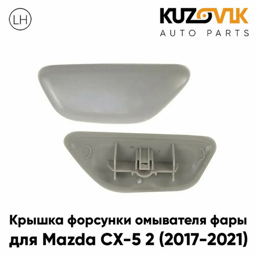 Крышка форсунки омывателя фары левая Mazda CX-5 2 (2017-2021)