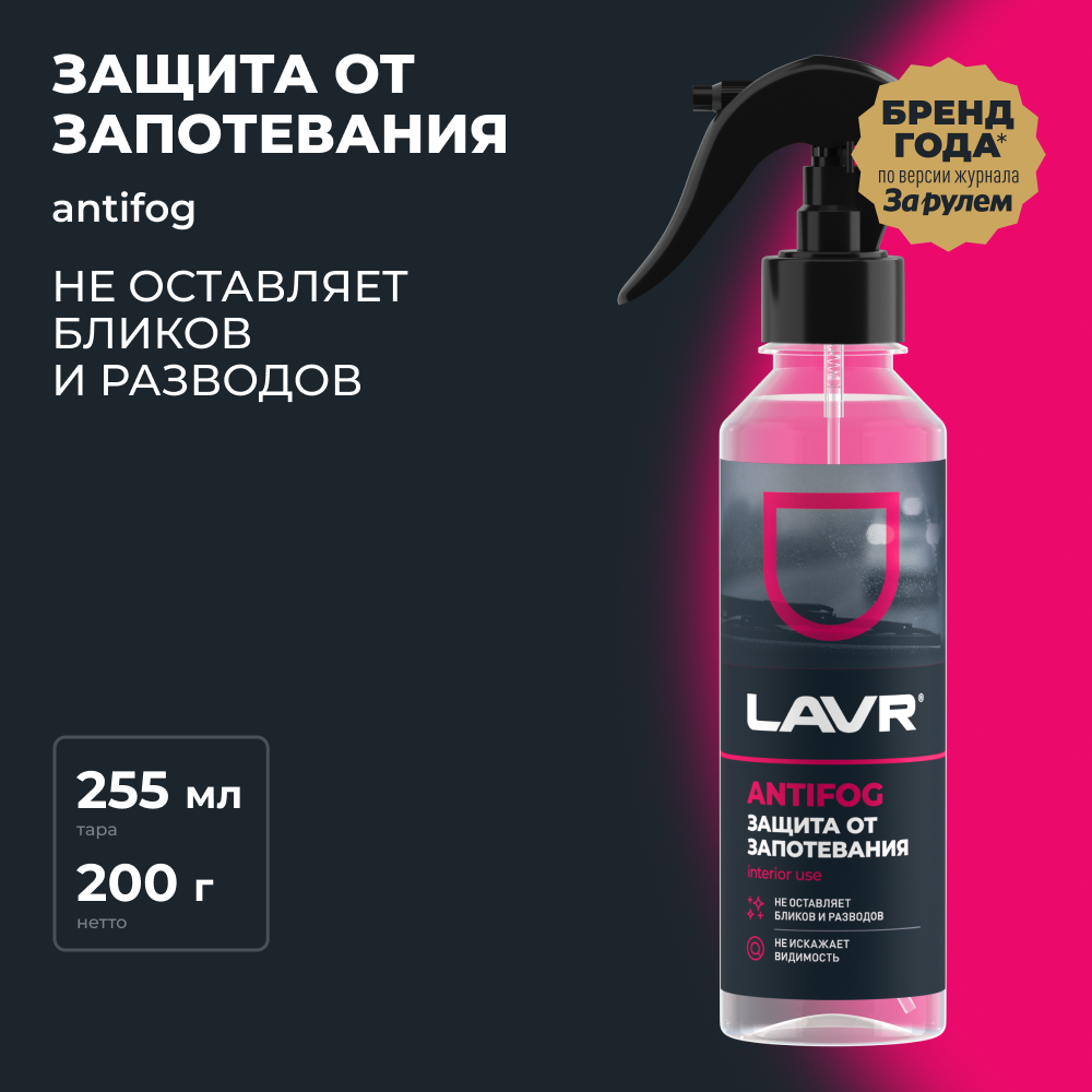 Антизапотеватель LAVR 255 мл / Ln1619