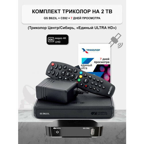 комплект спут tv триколор тв ultra hd gs b622l Комплект Триколор на 2 тв GS B623L/B626L/B627L + С592 + 7 дней (тариф 2500р/год)