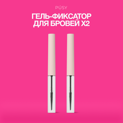 Гель для бровей фиксирующий стойкий прозрачный 2 шт 1300₽