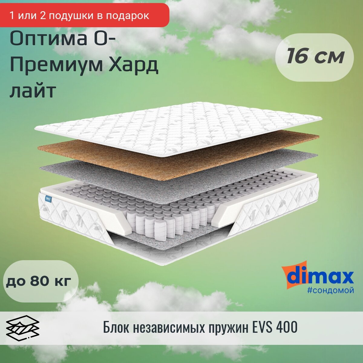 Матрас Dimax Оптима О-Премиум хард лайт 70х200