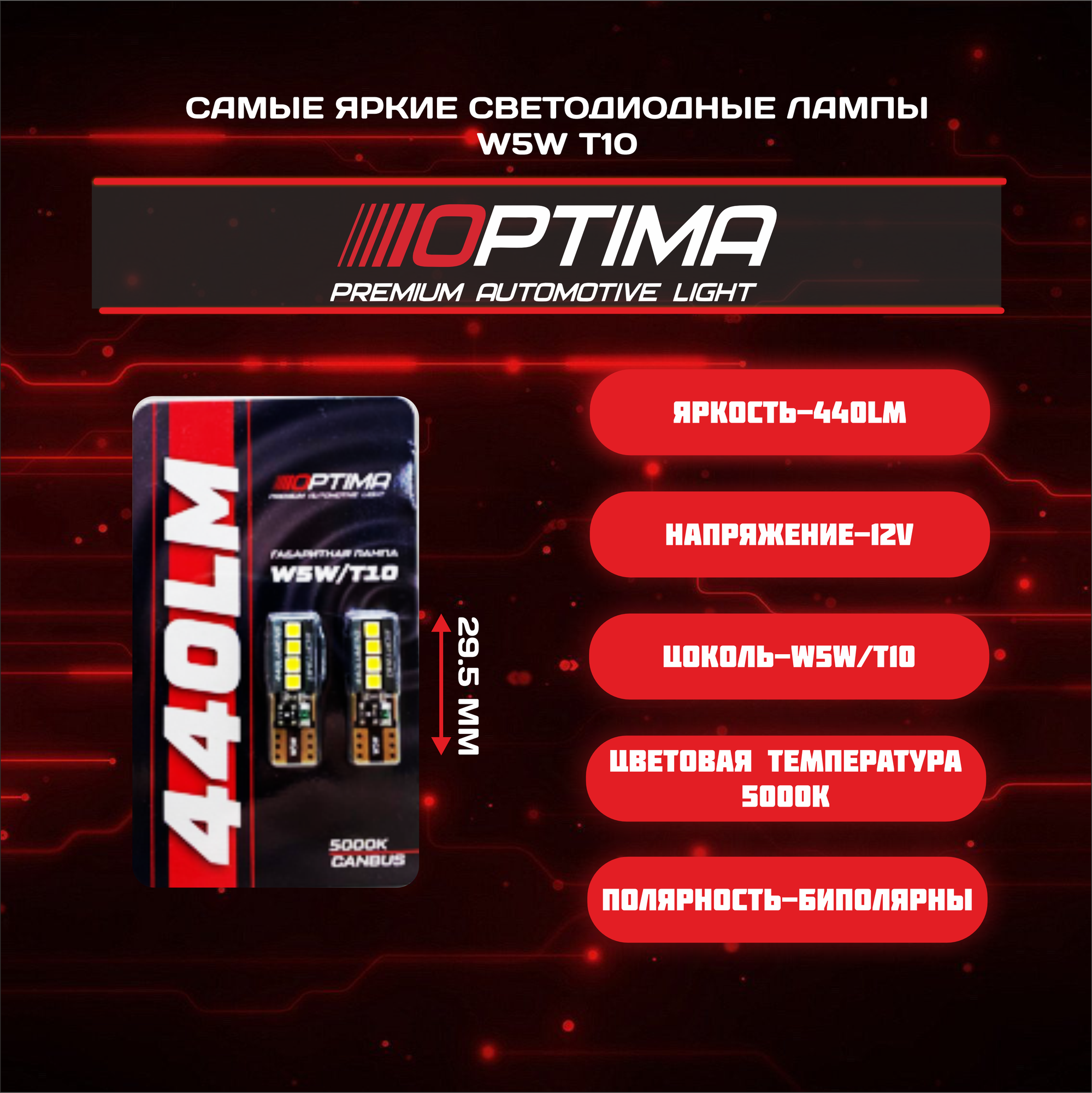 Светодиодные лампы W5W (T10) Optima Premium 440Lm, LG Chip, SPECIAL CAN, *W, 5000K, 12V, (W2.1X9.5D), Комплект 2 лампы