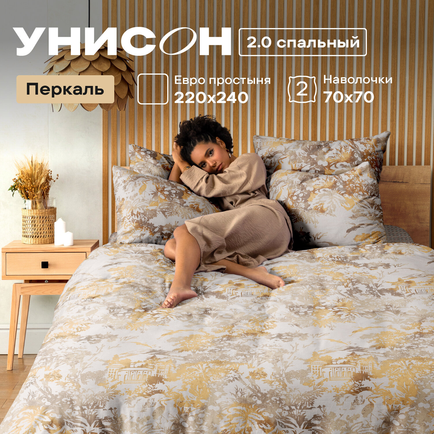 Постельное белье 2 спальное Унисон, Перкаль, нав. 70х70, Palazzo d'oro