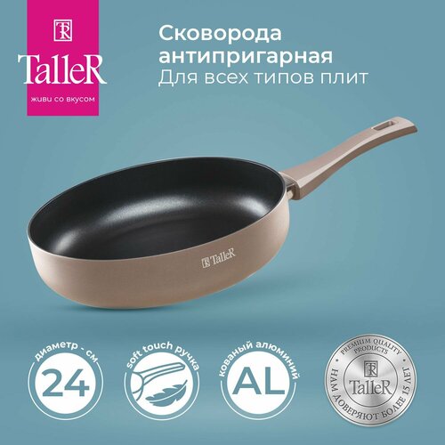 Сковорода антипригарная 24 см TalleR TR-44071 черный, бежевый, черный