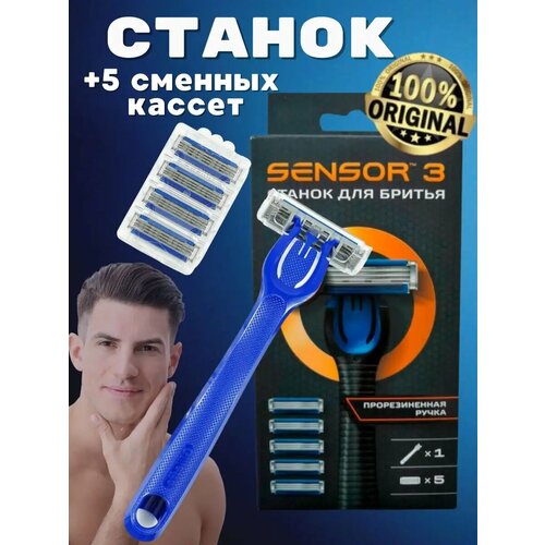 Бритвенный станок Sensor + 5 сменных кассет