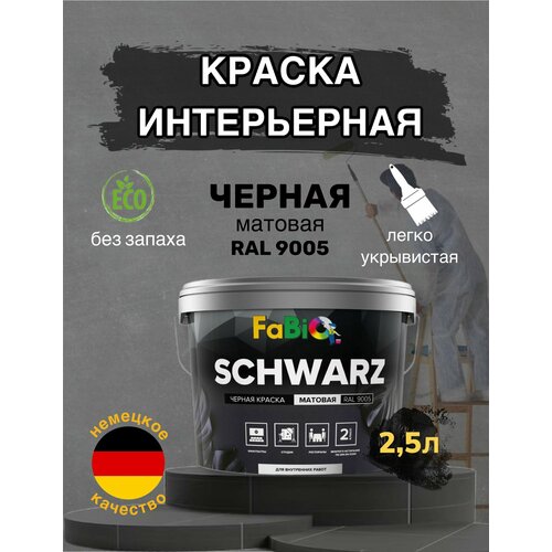 Краска FaBio SCHWARZ 25л Интерьерная матовая краска Черная RAL 9005 2548₽