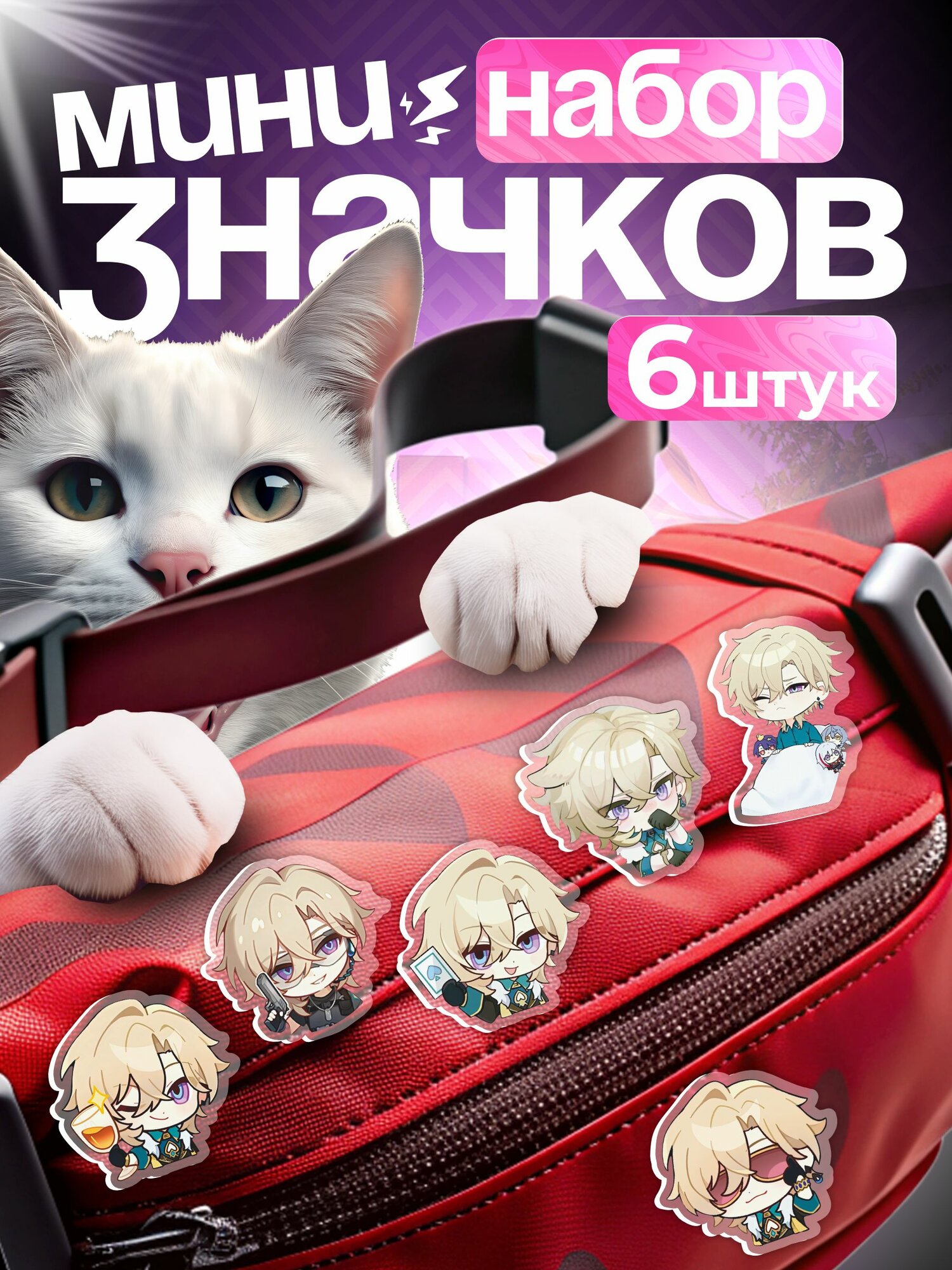 Значки на рюкзак набор Honkai star rail Авантюрин