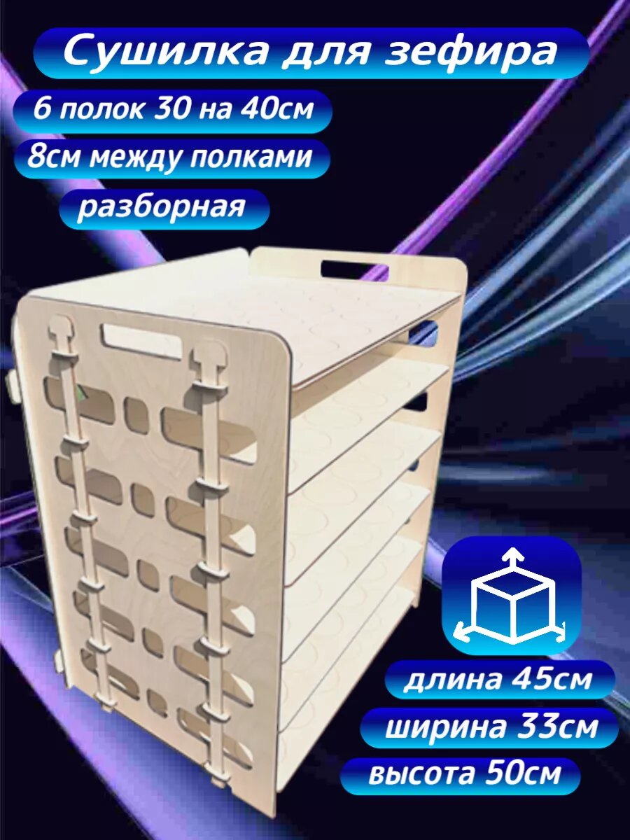 Сушилка для зефира и пряников