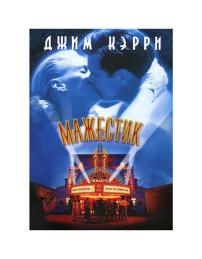Мажестик (региональное издание) (DVD)