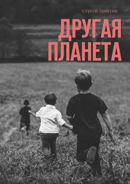 Другая планета [Цифровая книга]