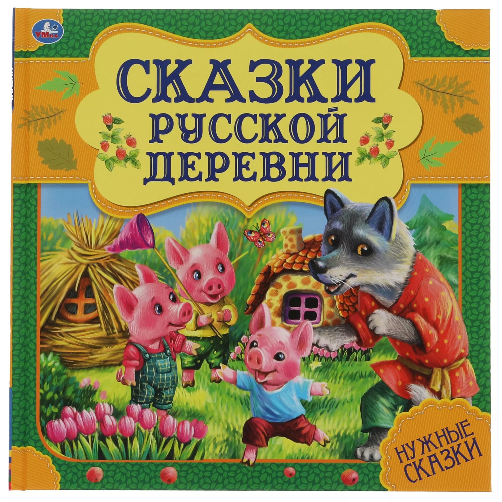 Сказки русской деревни. Нужные сказки ()