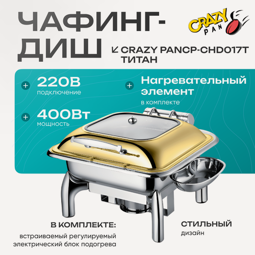 Изображение товара Мармит (чафинг-диш) с подогревом Crazy Pan CP-CHD017T с гидравлическим доводчиком крышки и системой возврата влаги, блок нагрева 400Вт, 220В, 6 литров, нержавейка, золото, гастроемкость GN 2/3-65