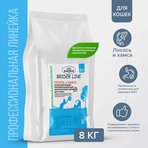 Kaiser Brider Сухой корм запеченный для кошек с лососем и хамсой 8кг
