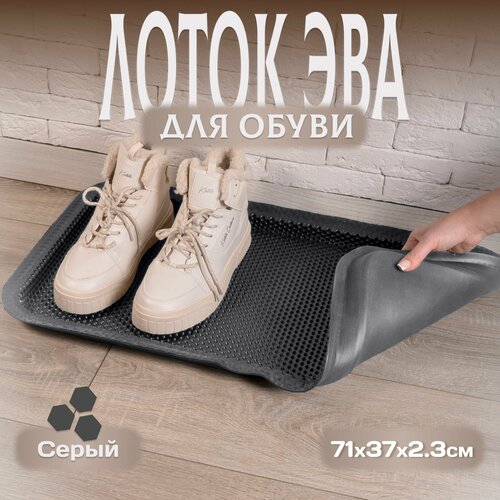 Лоток для обуви придверный EVA 37х71см соты 639₽
