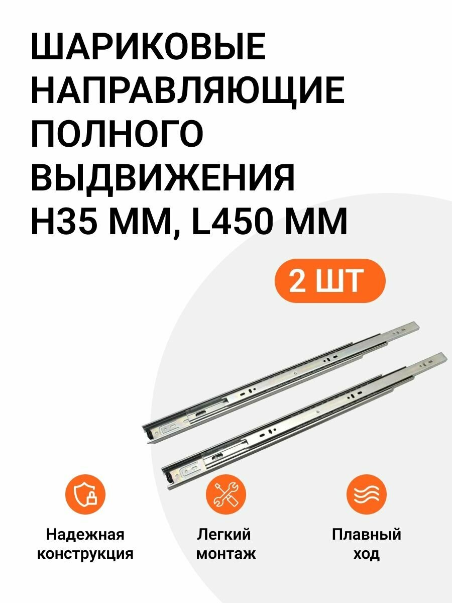 Шариковые направляющие полного выдвижения H35 мм L450 мм цинк
