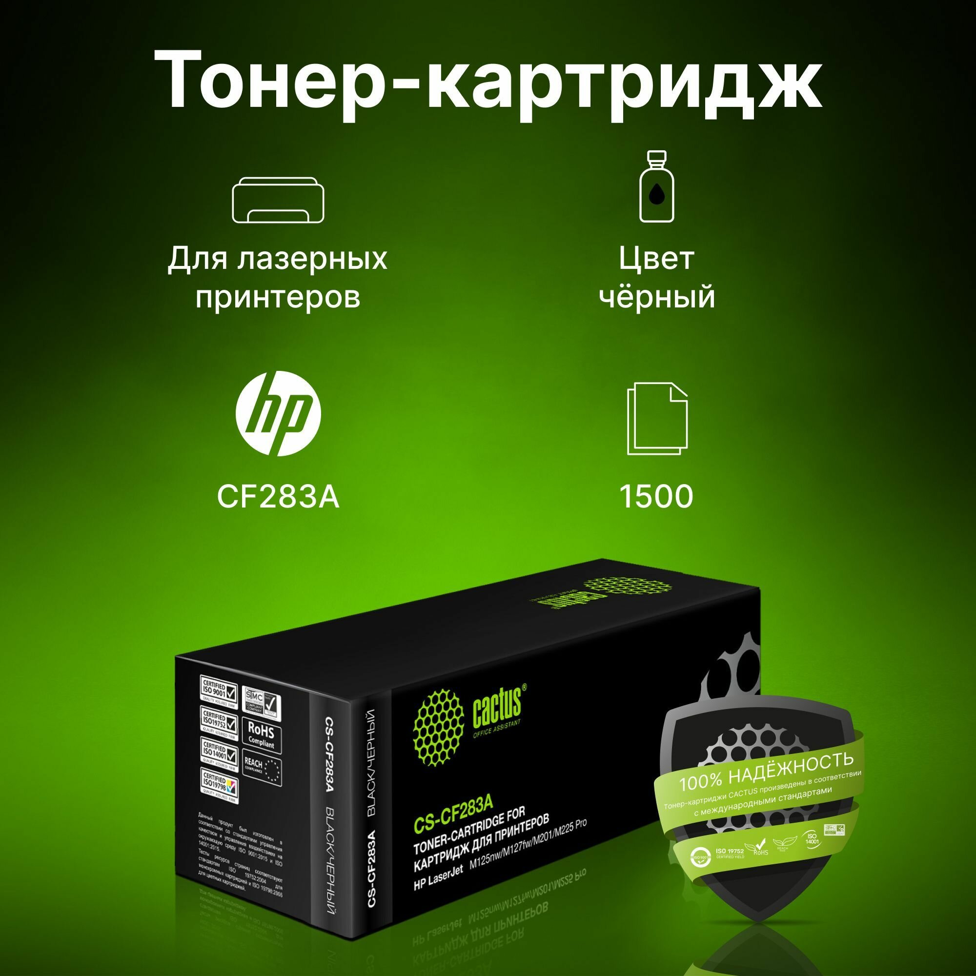 Набор картриджей Cactus CS-CF283A-15, черный, 1500 страниц, совместимый для LaserJet Pro M201dw / M201n / M225dn / M225dw / M125r / M125ra / M225dw / M225rdn / M125rnw / M127fn / M127fw