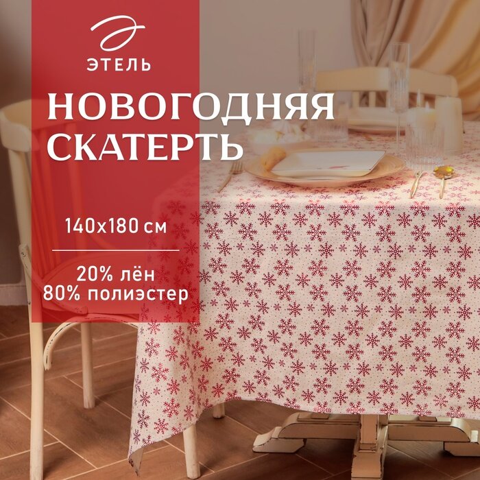 Скатерть Этель Снежинки 140*180 5 см, 80% п/э 20% лен, 120гр/м2 10100584 .
