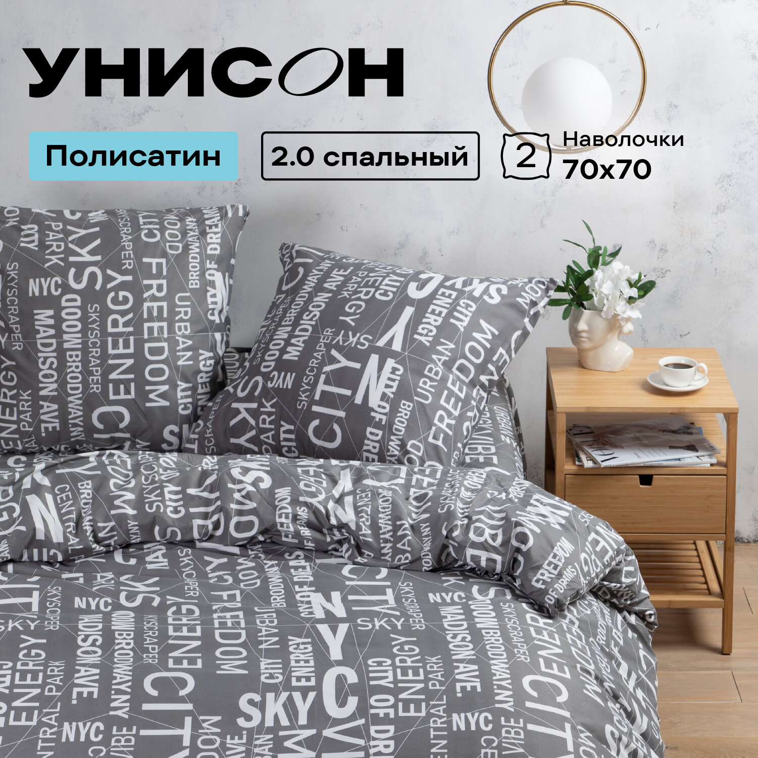Постельное белье 2 спальное Унисон, Полисатин, нав. 70х70, Voices