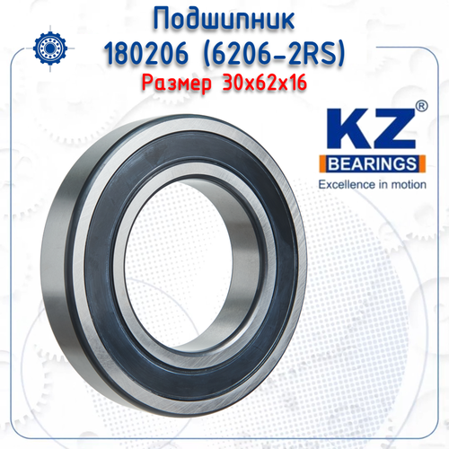 Подшипник 180206 (6206-2RS) (KZ) размер (30х62х16)
