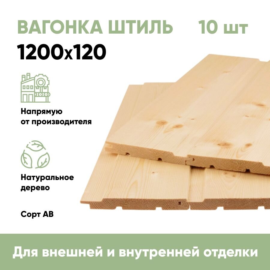"Вагонка Штиль",...